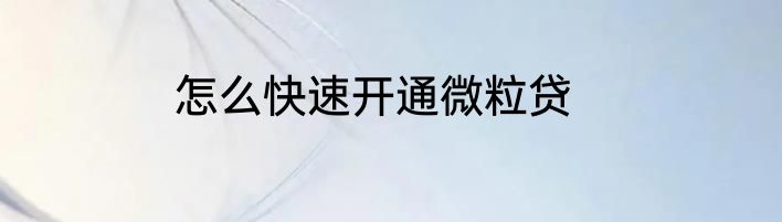 怎么快速开通微粒贷