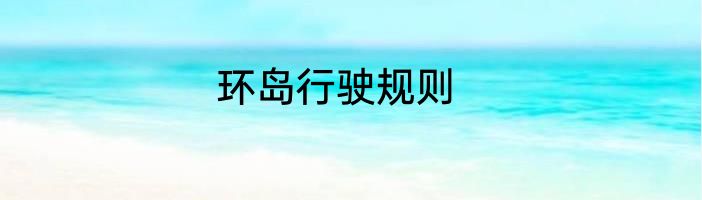 环岛行驶规则