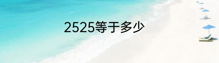 2525等于多少