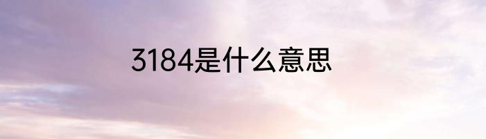 3184是什么意思