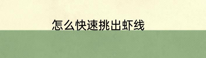 怎么快速挑出虾线