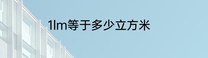 1lm等于多少立方米