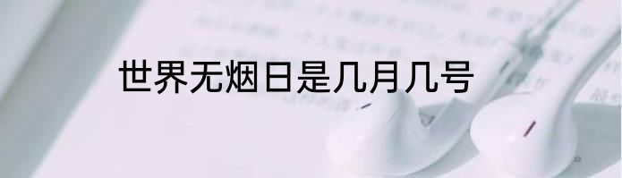 世界无烟日是几月几号