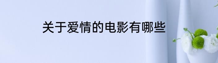 关于爱情的电影有哪些