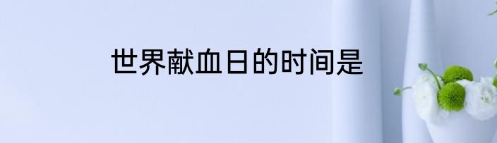 世界献血日的时间是