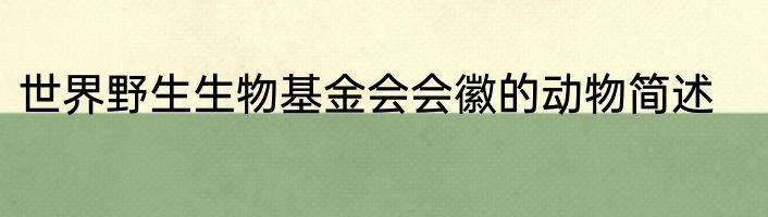 世界野生生物基金会会徽的动物简述