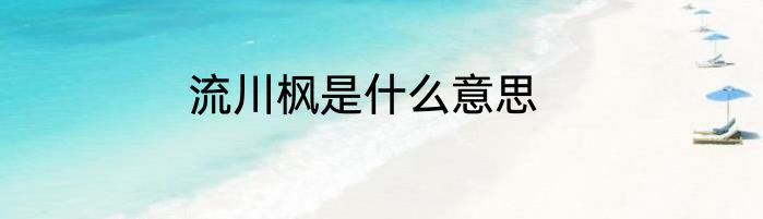 流川枫是什么意思