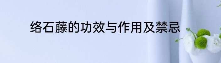 络石藤的功效与作用及禁忌