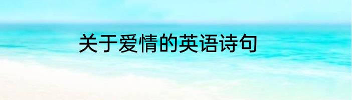 关于爱情的英语诗句