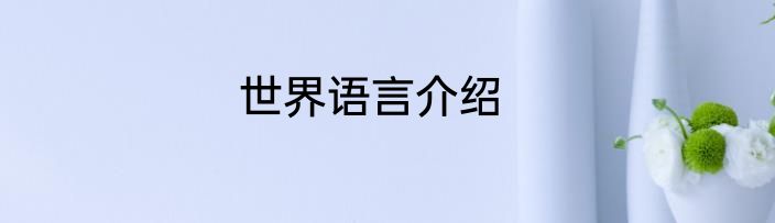 世界语言介绍