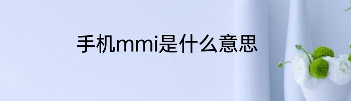 手机mmi是什么意思