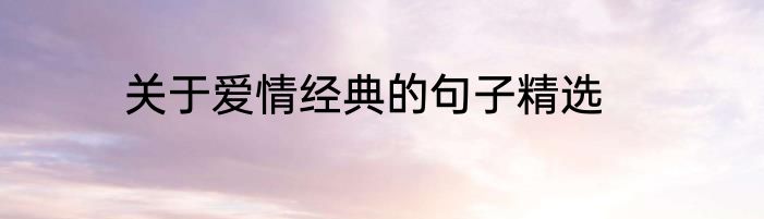 关于爱情经典的句子精选
