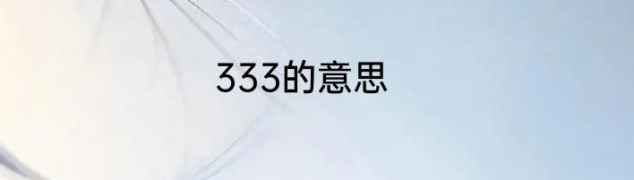 333的意思