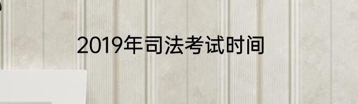 2019年司法考试时间