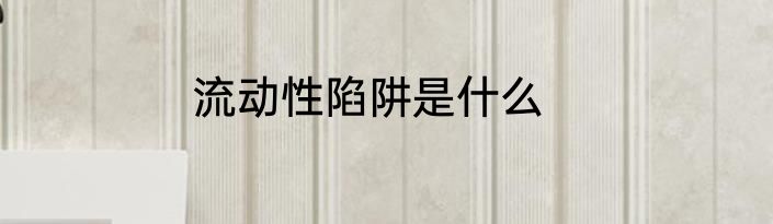 流动性陷阱是什么