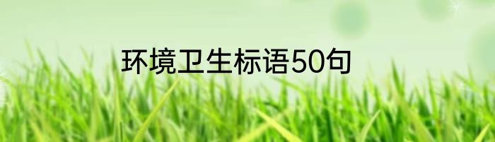 环境卫生标语50句
