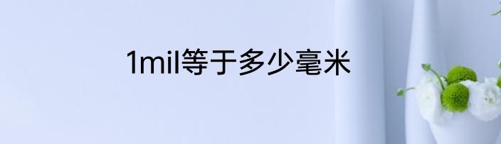 1miI等于多少毫米