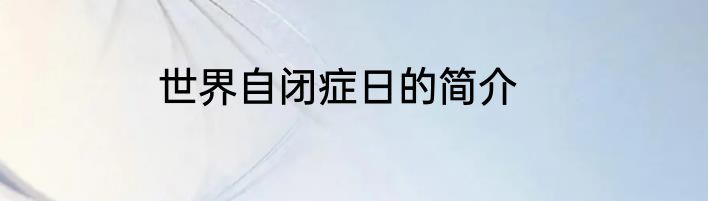 世界自闭症日的简介