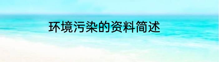 环境污染的资料简述