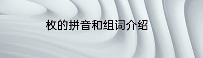 枚的拼音和组词介绍