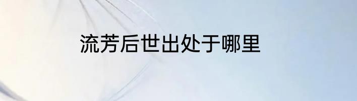 流芳后世出处于哪里