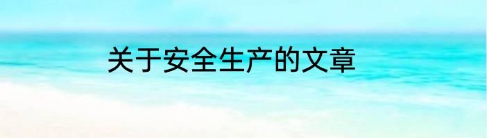 关于安全生产的文章