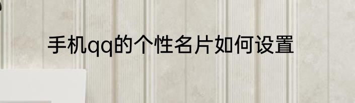 手机qq的个性名片如何设置