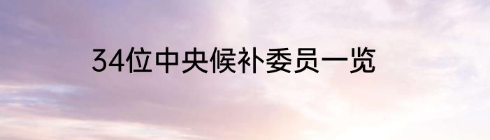 34位中央候补委员一览