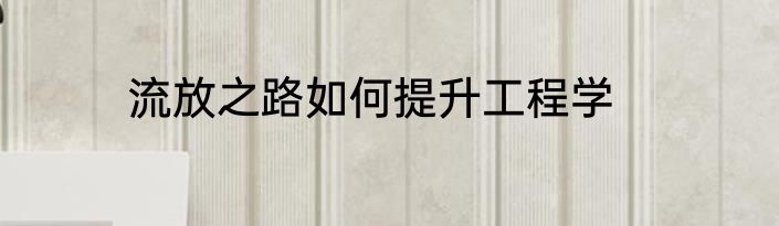 流放之路如何提升工程学