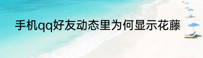 手机qq好友动态里为何显示花藤
