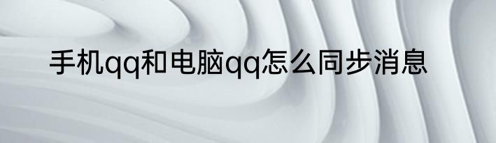 手机qq和电脑qq怎么同步消息
