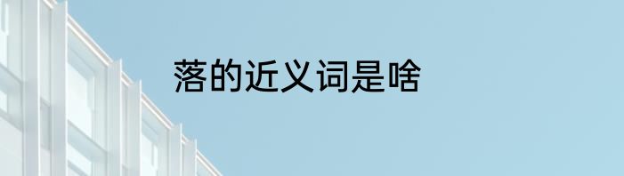 落的近义词是啥