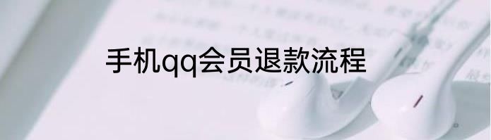 手机qq会员退款流程
