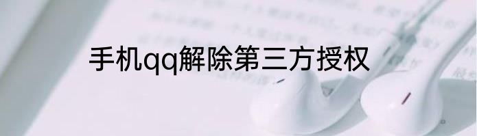 手机qq解除第三方授权