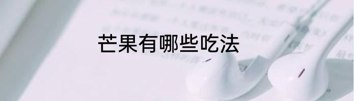 芒果有哪些吃法