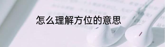 怎么理解方位的意思