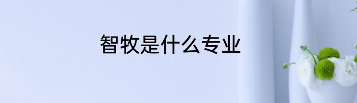 智牧是什么专业