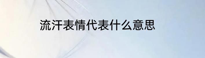 流汗表情代表什么意思