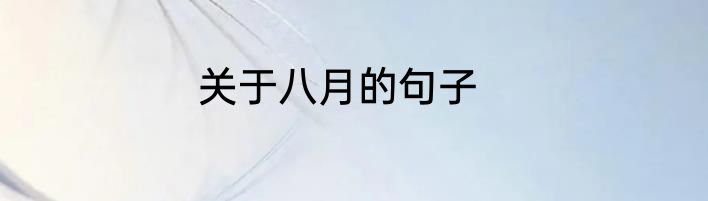 关于八月的句子