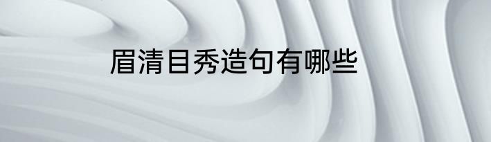 眉清目秀造句有哪些