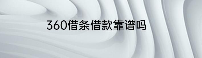 360借条借款靠谱吗