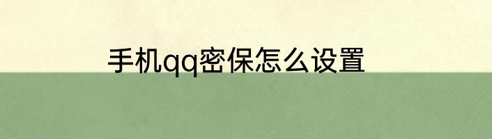 手机qq密保怎么设置