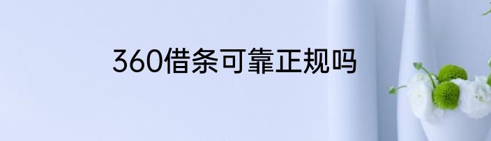 360借条可靠正规吗