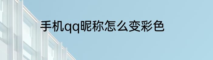 手机qq昵称怎么变彩色