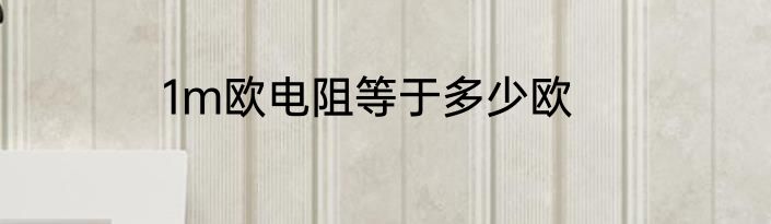1m欧电阻等于多少欧