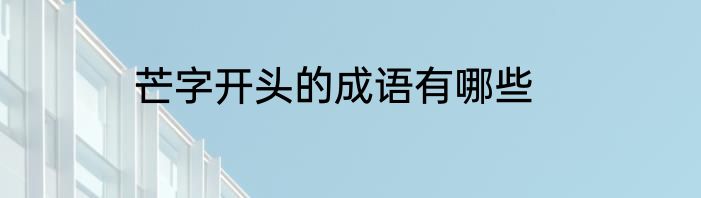 芒字开头的成语有哪些