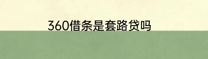 360借条是套路贷吗