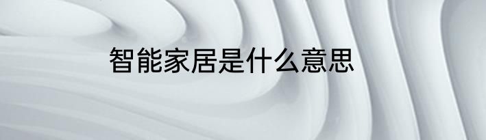 智能家居是什么意思
