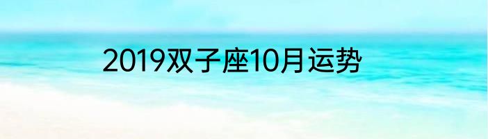 2019双子座10月运势