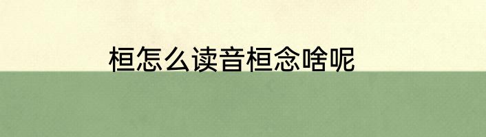 桓怎么读音桓念啥呢